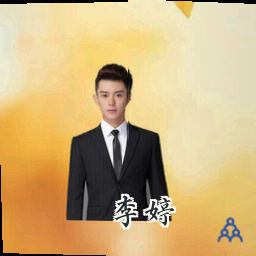李婷
