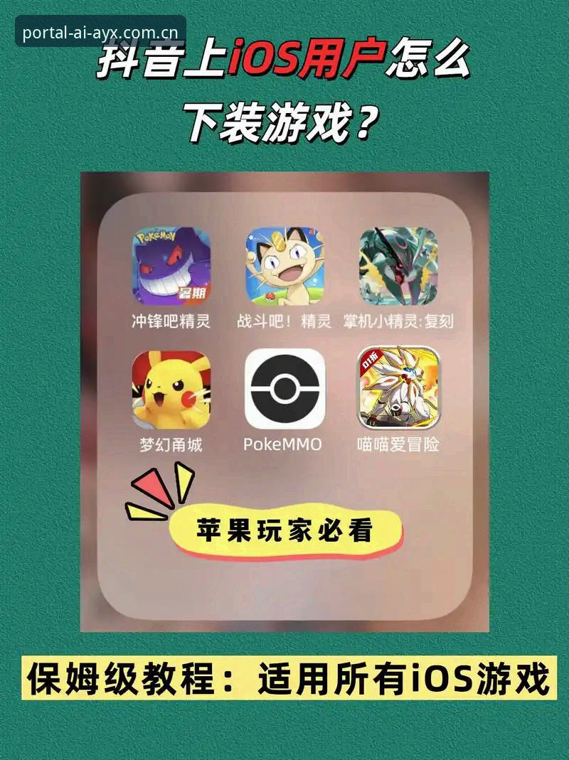 爱游戏iOS版安装与使用教程：从下载到登录的完整操作指南