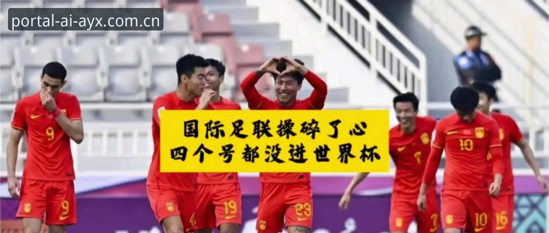 世界杯扩军到66队，中国男足能搭上这趟末班车吗？