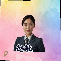 赵敏